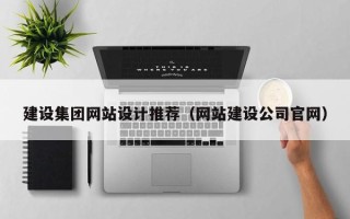 南安建设集团网站设计推荐（网站建设公司官网）